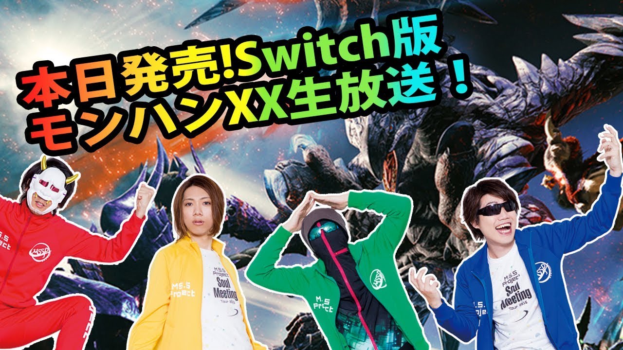 ゲーム生放送 Switch版 モンハンダブルクロス をプレイ Msspゲーム生放送 Mssp M S S Project Youtube ゲーム生放送 Switch版 モンハンダブルクロス をプレイ Msspゲーム生放送 Mssp M S S Project Youtube