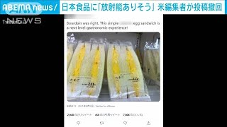 日本のコンビニ食品に「放射能」米編集者が投稿撤回(2021年8月5日)