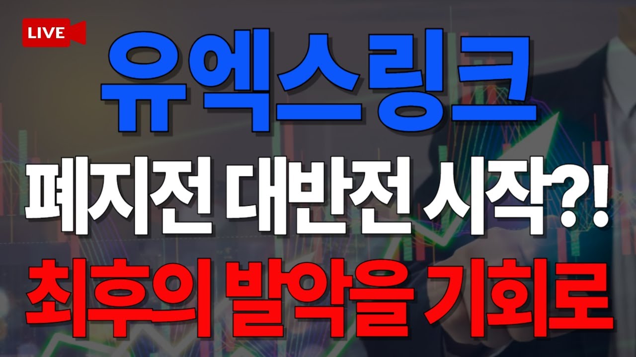 🚨긴급🚨 유엑스링크, 폐지전 대반전 시작?! 최후의 발악을 기회로 - YouTube