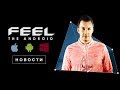 Feel The Android НОВОСТИ #1