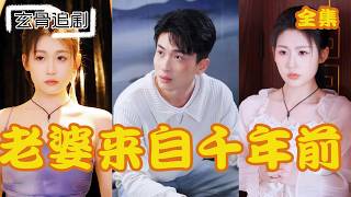 【SUB】撿回古裝美人竟是一千年前的女子。我掏心掏肺寵她，她重生回到三天前，哭著抱緊我：「這次打死也不走了！#短劇 #熱門短劇 #短劇推薦#爽劇#我家老婆来自一千年前#我家老婆來自一千年前 screenshot 4