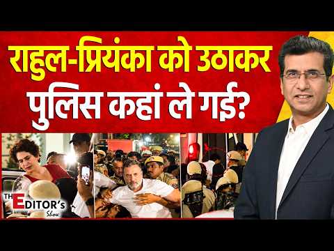 The Editor's Show : Rahul Gandhi-Priyanka Gandhi को उठाकर पुलिस कहां ले गई? | India Alliance March