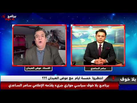 بلاخوف عوض العبدان خمسة ايام لانهاء النظام الايراني وهل المرشد سيكون موجود ليبارك للمالكي