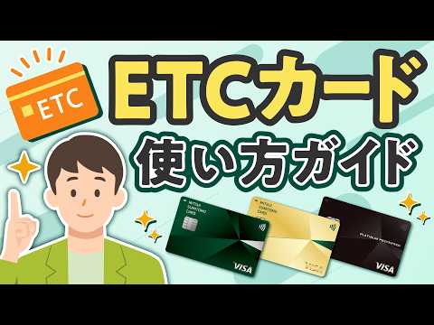 【ETCカード】使い方から選び方、おすすめの三井住友カードを解説【三井住友カード公式】