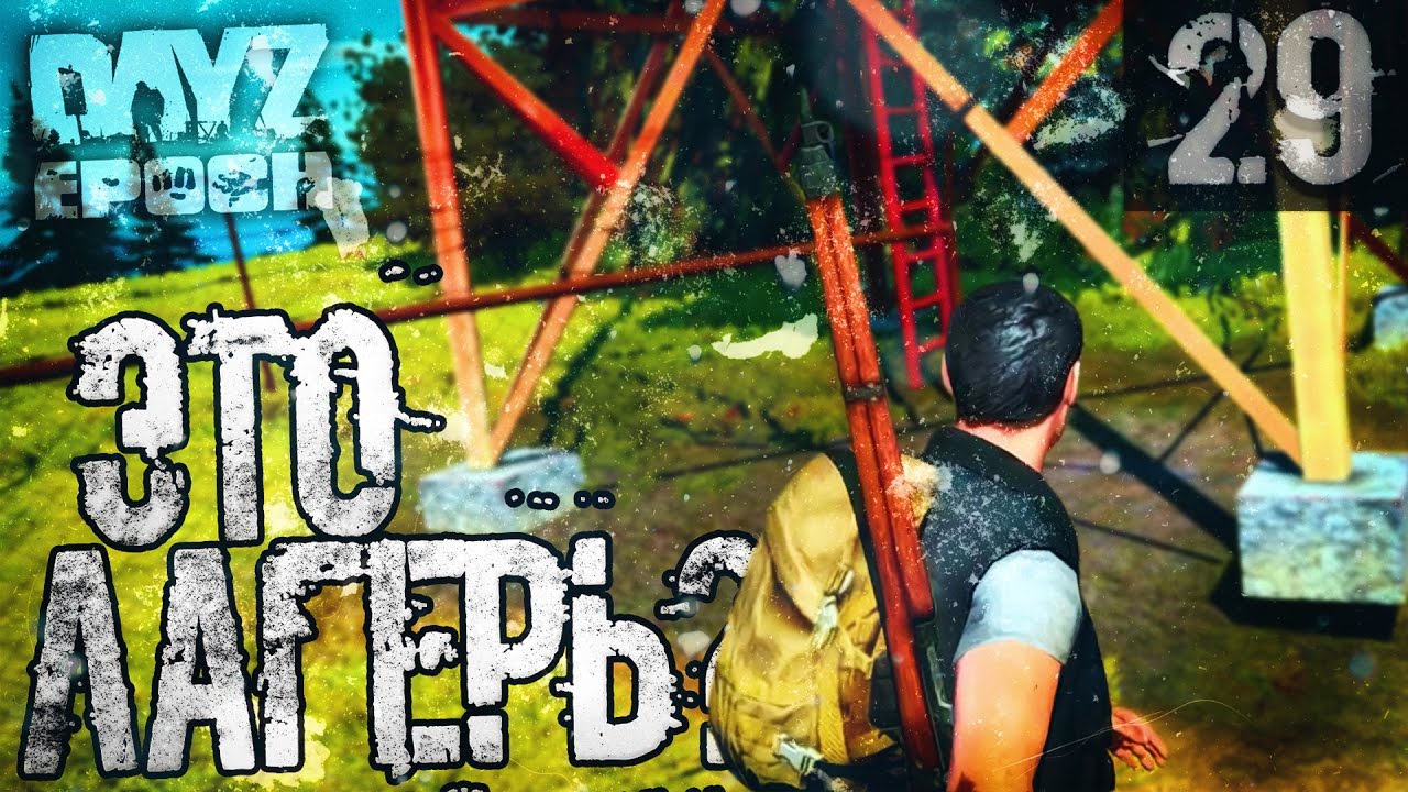 DayZ Epoch #29 - ЛАГЕРЬ ГЕРОЕВ? - YouTube