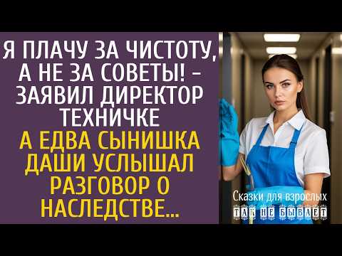 Я плачу за чистоту, а не за советы! - заявил директор техничке… А едва сынишка услышал о наследстве…