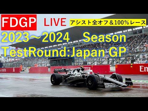 F1 23 [FDGP Test Round　日本GP]実況配信　100%レース&アシスト全オフ