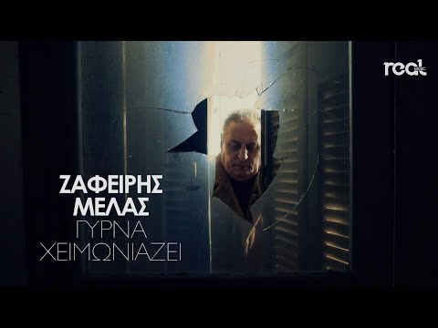 Ζαφείρης Μελάς - Γύρνα χειμωνιάζει (Official Videoclip)