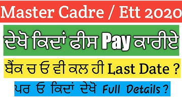 कल Last Date Master Cadre/ Ett फीस Pay करने की अब क्या करें ।।ਦੇਖੇ ਤੇ ਜਾਣੋ