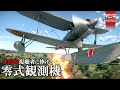 視聴者「水上機縛りで敵を撃墜してください」/日本海軍 零式観測機 WarThunderを添えて