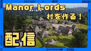 【期待作】Manor Lords(マナー・ロード)_街作りゲーム