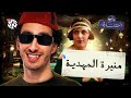 ليه مصر اختارت الست بدل السلطانة في الحضارة 