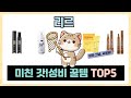 리르 추천 TOP5 끝판왕 제품만 데리고 왔어요 리르 추천 TOP5 끝판왕 제품만 데리고 왔어요