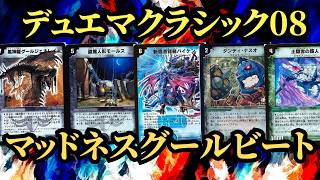 マッドネスグールビートVSヘヴィメタル 【デュエマクラシック08】⑥