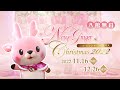 ピンク＆キラキラの世界！ニュージンジャークリスマス～New Ginger Christmas 2022～