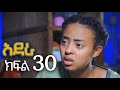 አደራ ክፍል 30