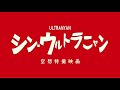 シン・ウルトラニャン