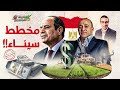 تسريبات حصرية  ما الذي يخفيه السيسي ورجاله في سيناء وتتكتم عليه حكومة مصر     خمسينة اقتصاد