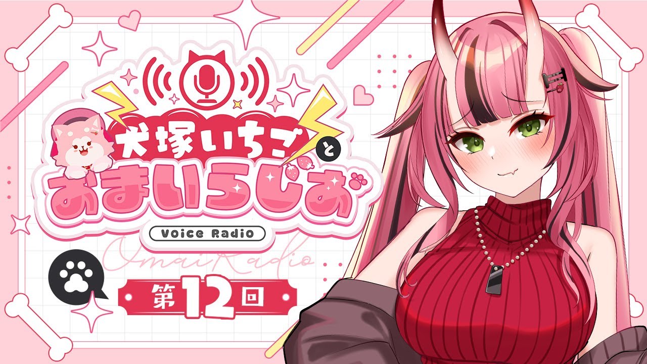犬塚いちごとおまいらじお - 第12回 -    -2025/12/28