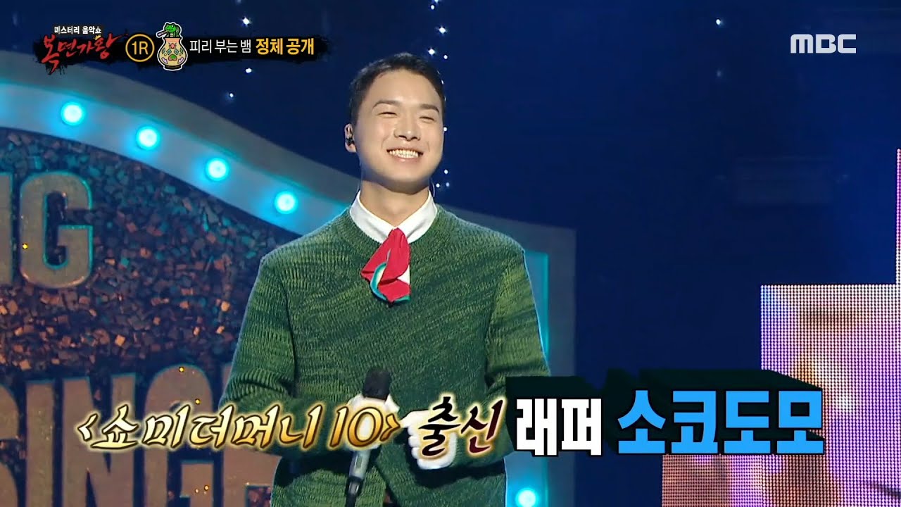 [복면가왕] '피리 부는 뱀'의 정체는 래퍼 소코도모!, MBC 250126 방송