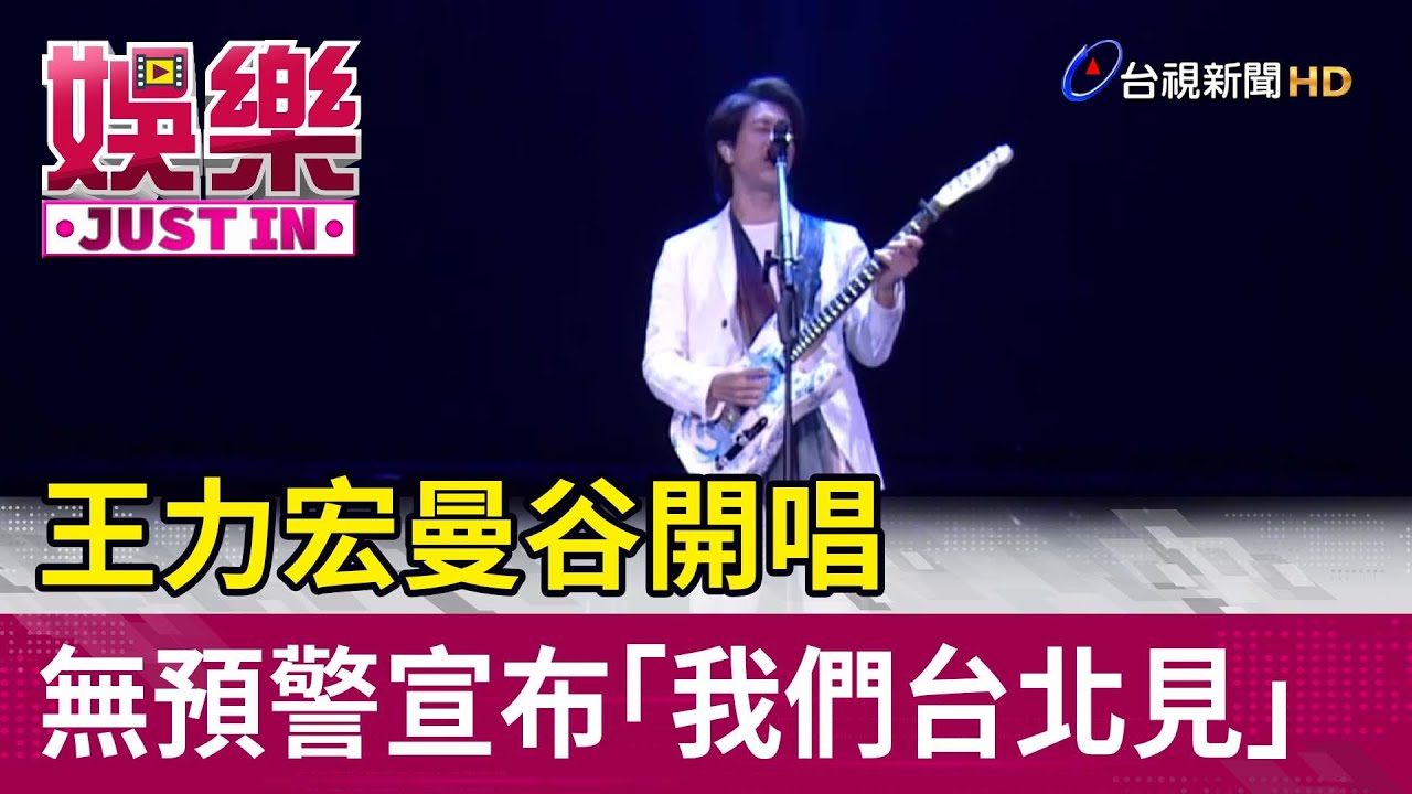 王力宏曼谷開唱無預警宣布「我們台北見」【娛樂快訊】 - YouTube