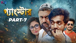 Gangster (গ্যাংস্টার) | Part 07 | Bangla Web Series | Shamol Mawla | Achol | Shiba Sanu | Misha