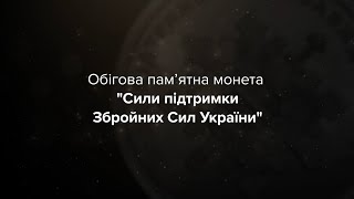 Обігова пам’ятна монета "Сили підтримки Збройних Сил України"