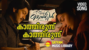 Kaathirunnu Kaathirunnu | Video Song | Ennu Ninte Moideen | Prithviraj Sukumaran | Parvathy