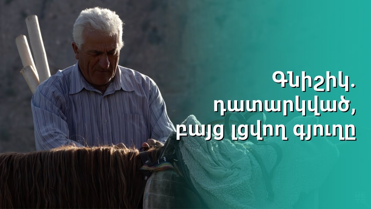 Գնիշիկ. դատարկված, բայց լցվող գյուղը