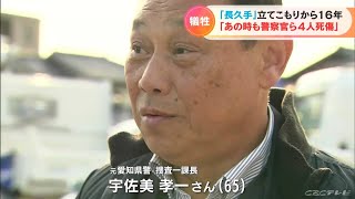 長野の猟銃立てこもり 16年前の長久手立てこもりと“類似点が多かった”「あの時も警察官ら4人死傷」元愛知県警捜査一課長が語るジレンマと悔しさ