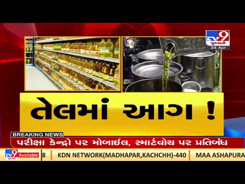 ખાદ્યતેલના ભાવમાં વધારો થવાના સંકેત | TV9news