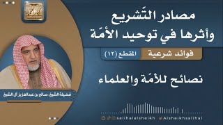 نصائح للأمّة والعلماء | فضيلة الشيخ صالح آل الشيخ