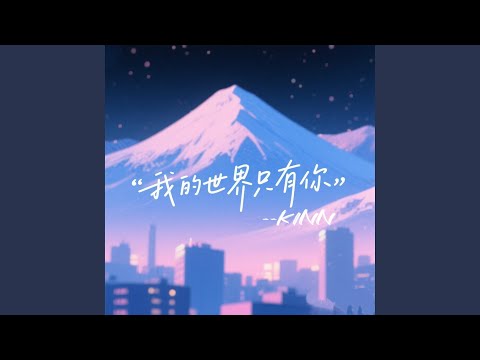 我的世界只有你