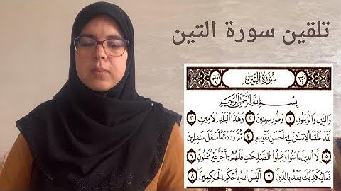 الحصة 20 :تلقين سورة التين برواية ورش عن نافع مع استخراج الأحكام التجويدية
