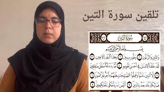 الحصة 20 :تلقين سورة التين برواية ورش عن نافع مع استخراج الأحكام التجويدية