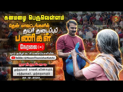🔴நேரலை 22-12-2023 தூத்துக்குடி தென் மாவட்டங்களில் துயர் துடைப்பு களத்தில் சீமான் #SeemaninSouthTN