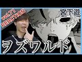 【宮下遊cover-ヲズワルド】ボイストレーナーがリアクション・解説【yuu miyashita-WOZWALD】