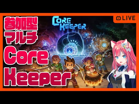 【Core Keeper】参加型マルチを楽しく遊ぼう！【コアキーパー】Steam 女性実況 ゲーム実況