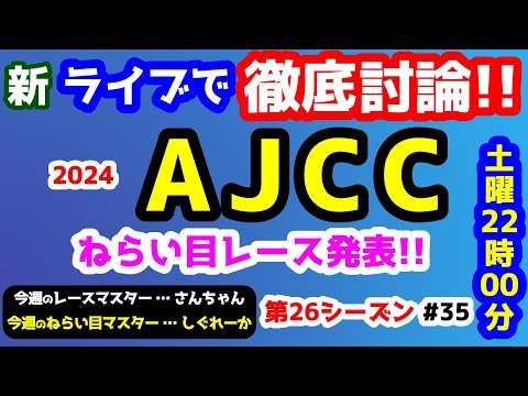 【新ライブで徹底討論】AJCC 検討会!! ねらい目レース発表!!【みんなの馬券 vs 競馬予想TV #35】