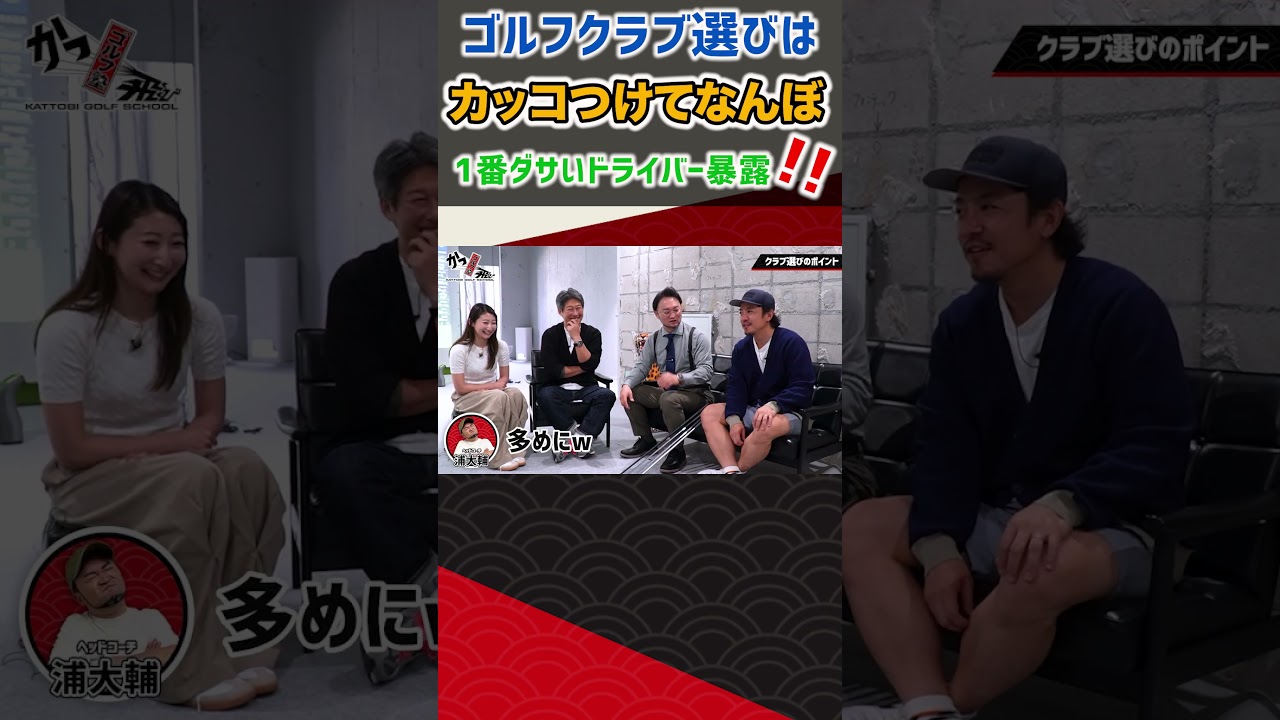 ゴルフクラブ選びはカッコつけてなんぼ 1番ダサいドライバーは!!   #shorts  #ゴルフ  #golf