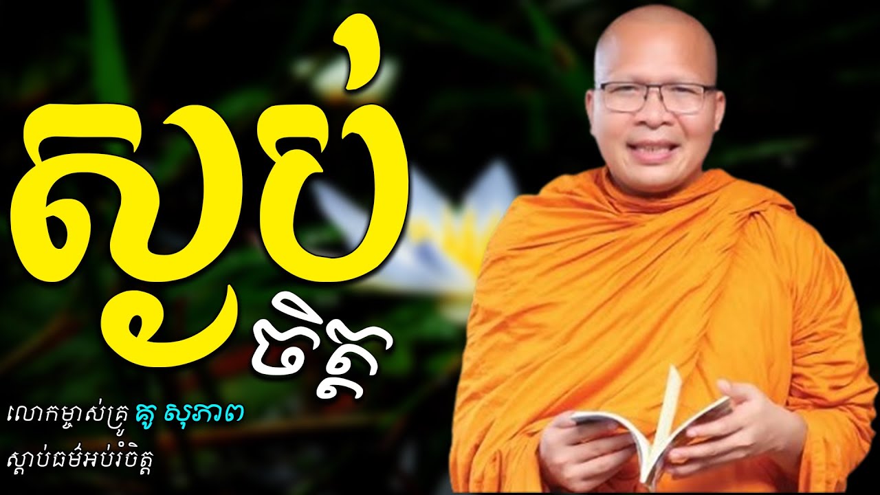 ស្ងប់ចិត្ត - លោកម្ចាស់គ្រូ គូ សុភាព | Kou Sopheap - ស្ដាប់​ធម៌​អប់រំ​ចិត្ត​