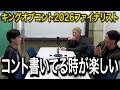 【一気見用】キングオブコント2026ファイナリストのトークまとめ【ダウ90000 / や団 / 元祖いちごちゃん / ザ・マミィ【KOC】