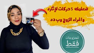 لو بتتكسفي هعلمك خمس حركات لفن الاغراء والاثاره لجوزك للمتزوجات فقط وياتري مين معايا !!