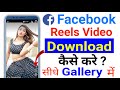 Facebook Reels Kaise Download Kare | Fb video download kaise Karen ||