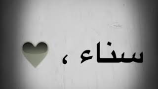 قصيدة باسم سنا بجنن يلا وين محبين #سنا