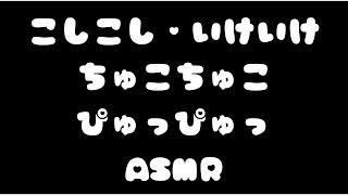【男性向けASMR】吐息多め囁き〖こしこし・いけいけ・ちゅこちゅこ・ぴゅっぴゅっ〗オノマトペ