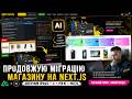Реальна AI-assisted розробка: продовжую перенос магазину