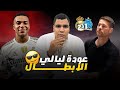 فوز ريال مدريد على مارسيليا و هدفين امبابي و طرد كارفخال و اصابة ارنولد تشابي متفائل بس أنا لا 