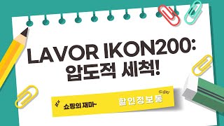 LAVOR IKON200: 200BAR 초강력 수압! 자흡식 고압세척기 리뷰