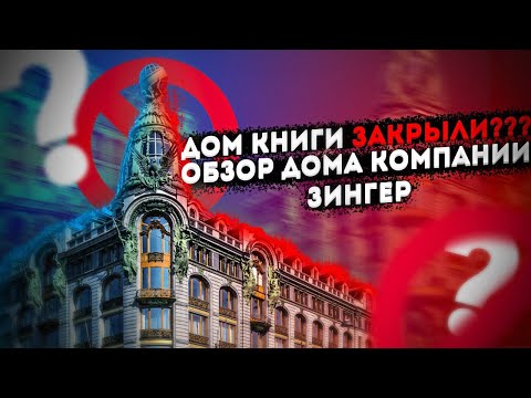 ИВАН ПИМЕНОВ - ДОМ КНИГИ ЗАКРЫЛИ??? ДОМ КОМПАНИИ ЗИНГЕР #зингер #домкниги